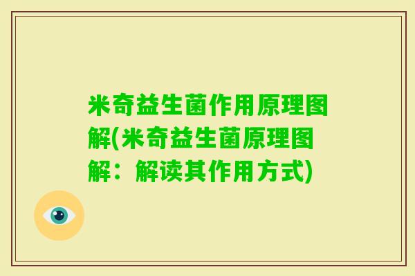 米奇益生菌作用原理图解(米奇益生菌原理图解：解读其作用方式)
