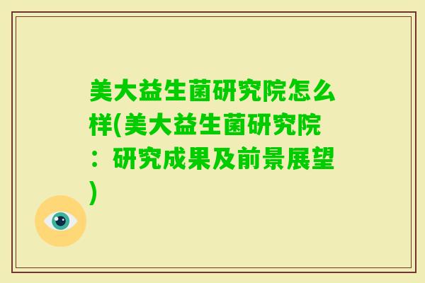 美大益生菌研究院怎么样(美大益生菌研究院：研究成果及前景展望)