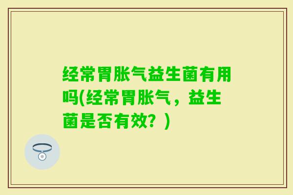 经常胃益生菌有用吗(经常胃，益生菌是否有效？)