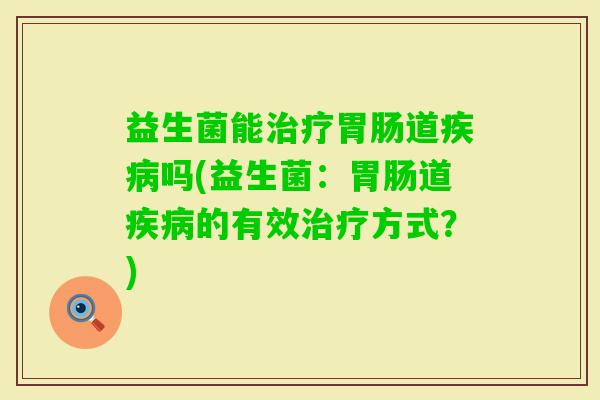 益生菌能道吗(益生菌：道的有效方式？)