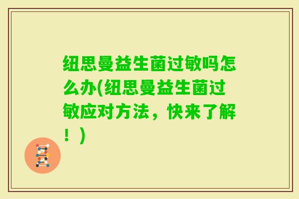 纽思曼益生菌吗怎么办(纽思曼益生菌应对方法，快来了解！)