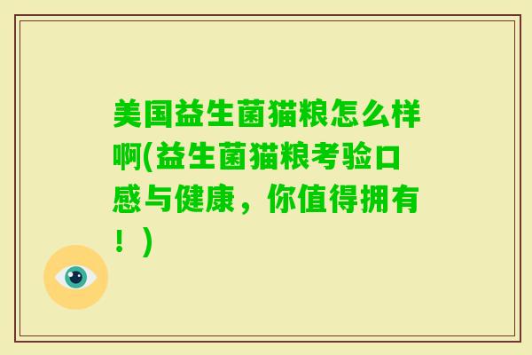 美国益生菌猫粮怎么样啊(益生菌猫粮考验口感与健康，你值得拥有！)