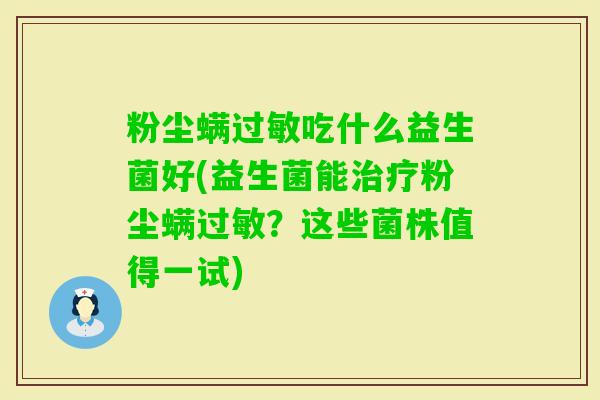粉尘螨吃什么益生菌好(益生菌能粉尘螨？这些菌株值得一试)