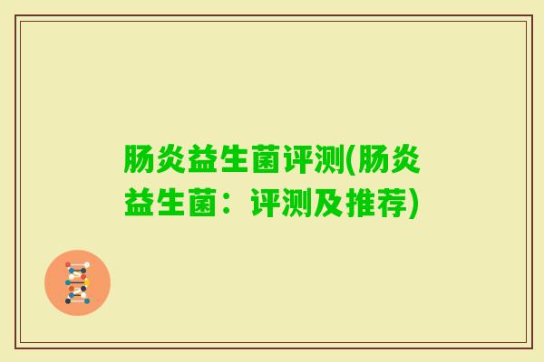 益生菌评测(益生菌：评测及推荐)