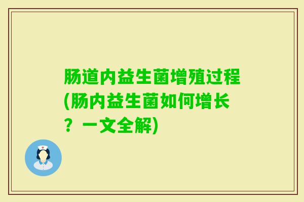 肠道内益生菌增殖过程(肠内益生菌如何增长？一文全解)