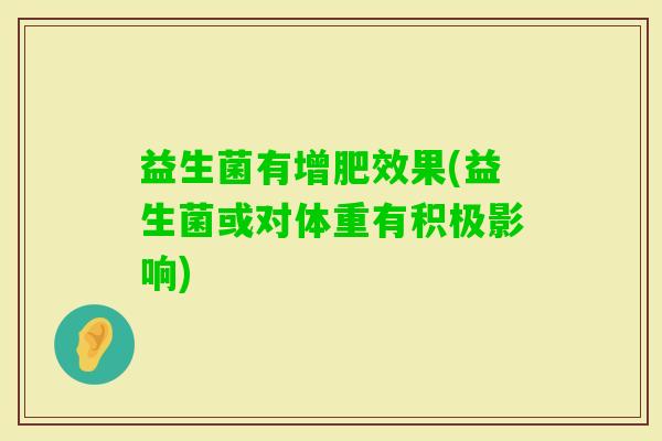益生菌有增肥效果(益生菌或对体重有积极影响)