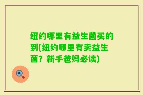 纽约哪里有益生菌买的到(纽约哪里有卖益生菌？新手爸妈必读)