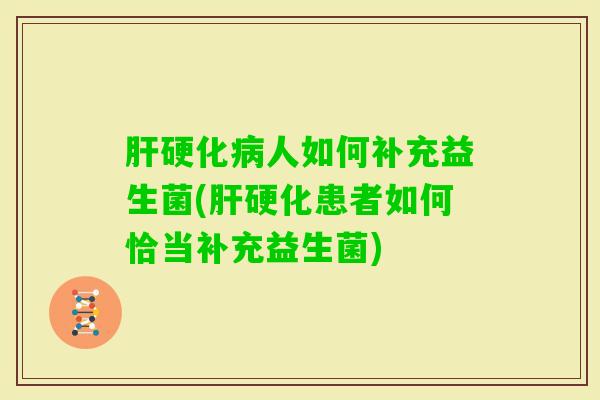 人如何补充益生菌(患者如何恰当补充益生菌)