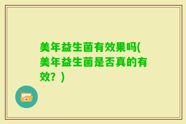 美年益生菌有效果吗(美年益生菌是否真的有效？)