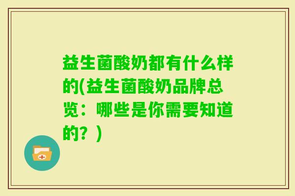 益生菌酸奶都有什么样的(益生菌酸奶品牌总览：哪些是你需要知道的？)