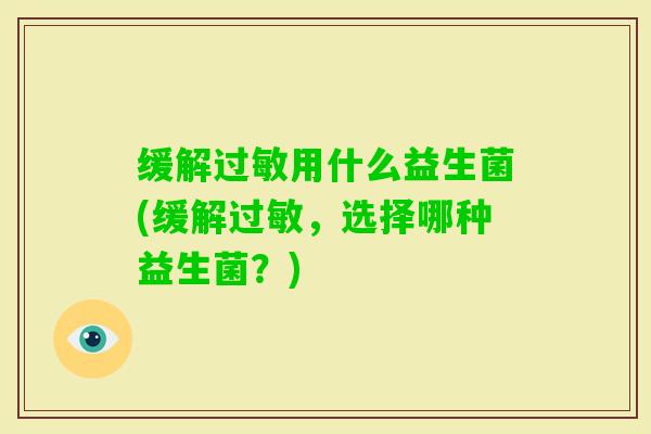 缓解用什么益生菌(缓解，选择哪种益生菌？)