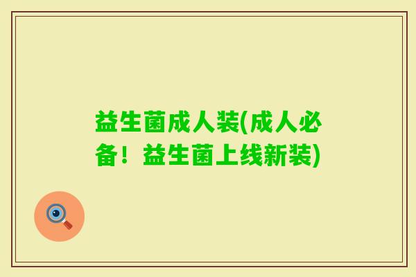 益生菌成人装(成人必备！益生菌上线新装)