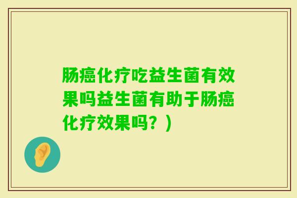 肠吃益生菌有效果吗益生菌有助于肠效果吗？)