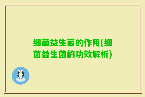 益生菌的作用(益生菌的功效解析)