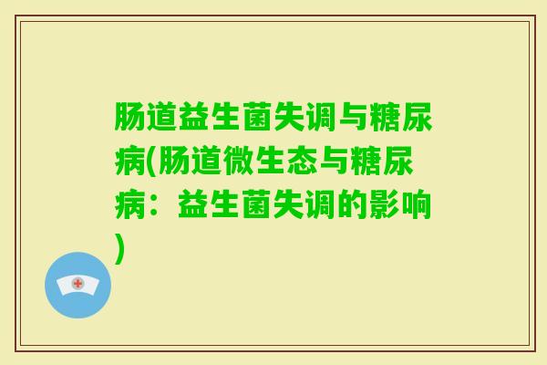 肠道益生菌失调与(肠道微生态与：益生菌失调的影响)