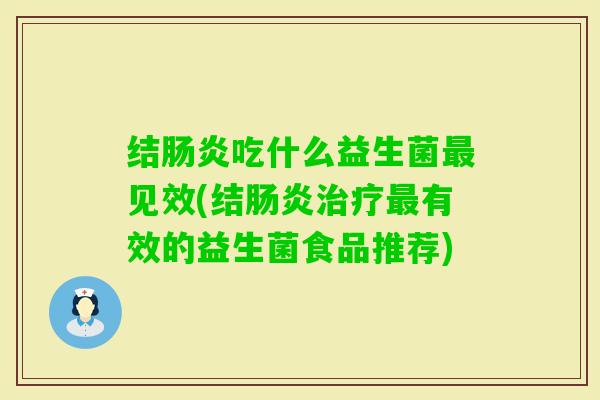 结吃什么益生菌见效(结有效的益生菌食品推荐)