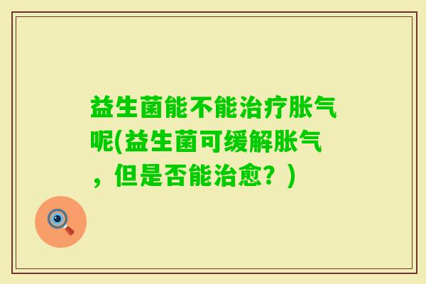 益生菌能不能呢(益生菌可缓解，但是否能愈？)