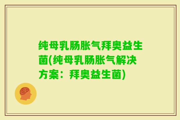 纯母乳肠拜奥益生菌(纯母乳肠解决方案：拜奥益生菌)