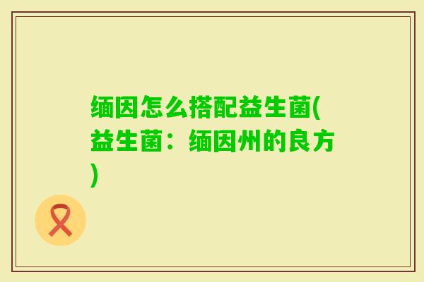 缅因怎么搭配益生菌(益生菌：缅因州的良方)