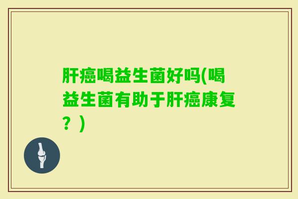 喝益生菌好吗(喝益生菌有助于康复？)