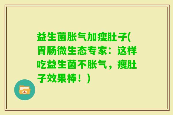 益生菌加瘦肚子(微生态专家：这样吃益生菌不，瘦肚子效果棒！)