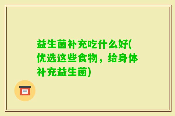 益生菌补充吃什么好(优选这些食物，给身体补充益生菌)