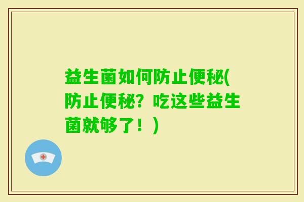 益生菌如何防止(防止？吃这些益生菌就够了！)