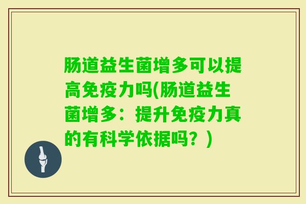 肠道益生菌增多可以提高力吗(肠道益生菌增多：提升力真的有科学依据吗？)