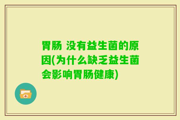  没有益生菌的原因(为什么缺乏益生菌会影响健康)