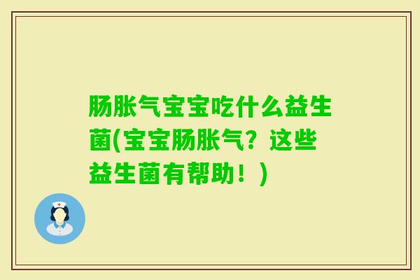 肠宝宝吃什么益生菌(宝宝肠？这些益生菌有帮助！)