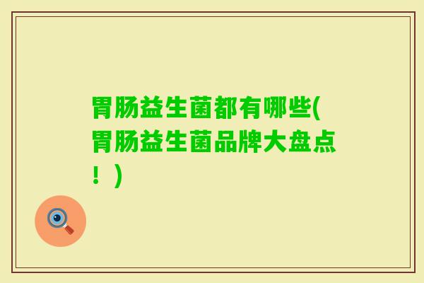 益生菌都有哪些(益生菌品牌大盘点！)