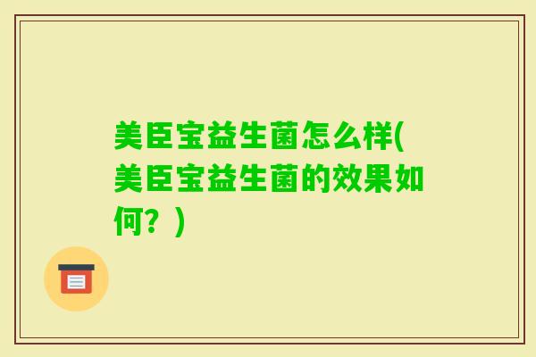 美臣宝益生菌怎么样(美臣宝益生菌的效果如何？)