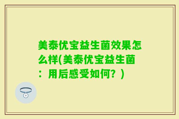 美泰优宝益生菌效果怎么样(美泰优宝益生菌：用后感受如何？)