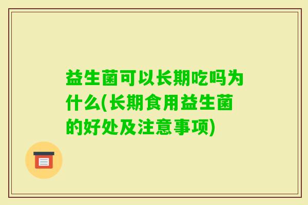 益生菌可以长期吃吗为什么(长期食用益生菌的好处及注意事项)