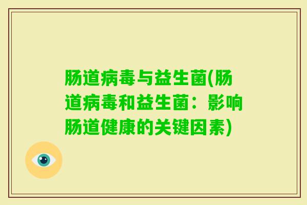 肠道与益生菌(肠道和益生菌：影响肠道健康的关键因素)