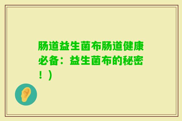 肠道益生菌布肠道健康必备：益生菌布的秘密！)