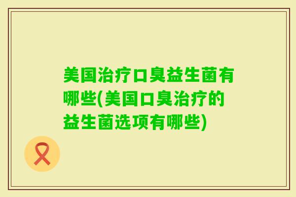 美国益生菌有哪些(美国的益生菌选项有哪些)
