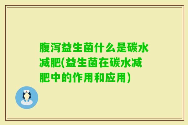 益生菌什么是碳水(益生菌在碳水中的作用和应用) 益生菌什么是碳水(益生菌在碳水中的作用和应用)