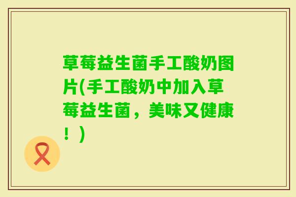 草莓益生菌手工酸奶图片(手工酸奶中加入草莓益生菌,美味又健康!) 草莓益生菌手工酸奶图片(手工酸奶中加入草莓益生菌,美味又健康!)