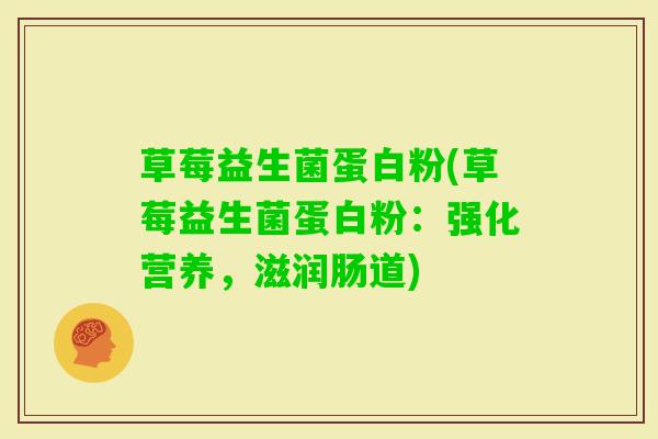 草莓益生菌蛋白粉(草莓益生菌蛋白粉：强化营养，滋润肠道)