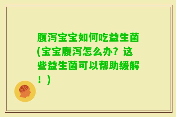 宝宝如何吃益生菌(宝宝怎么办?这些益生菌可以帮助缓解!) 宝宝如何吃益生菌(宝宝怎么办?这些益生菌可以帮助缓解!)