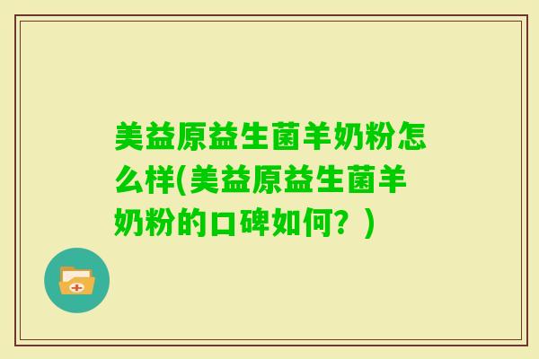 美益原益生菌羊奶粉怎么样(美益原益生菌羊奶粉的口碑如何?) 美益原益生菌羊奶粉怎么样(美益原益生菌羊奶粉的口碑如何?)