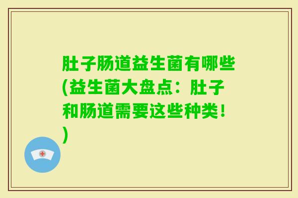 肚子肠道益生菌有哪些(益生菌大盘点：肚子和肠道需要这些种类！)