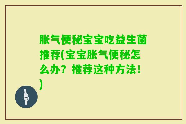 宝宝吃益生菌推荐(宝宝怎么办？推荐这种方法！)