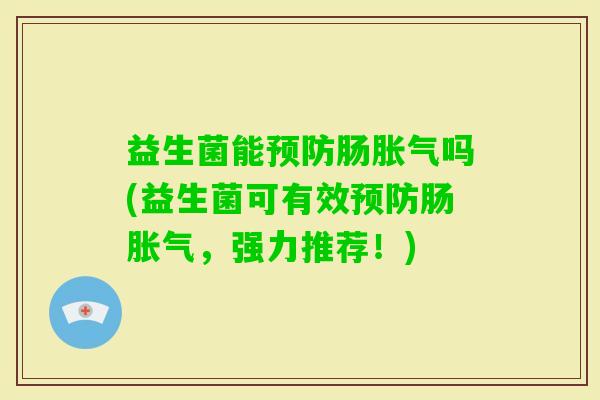 益生菌能肠吗(益生菌可有效肠，强力推荐！)