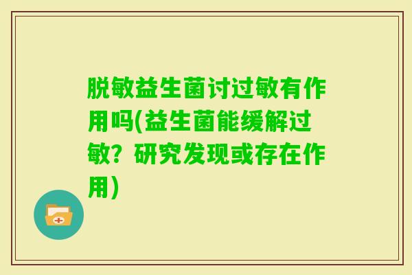 脱敏益生菌讨有作用吗(益生菌能缓解？研究发现或存在作用)