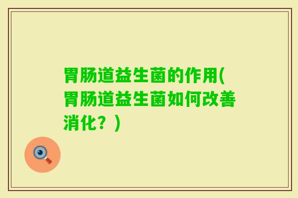 道益生菌的作用(道益生菌如何改善消化？)
