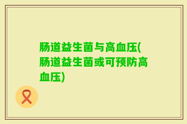 肠道益生菌与高(肠道益生菌或可高)