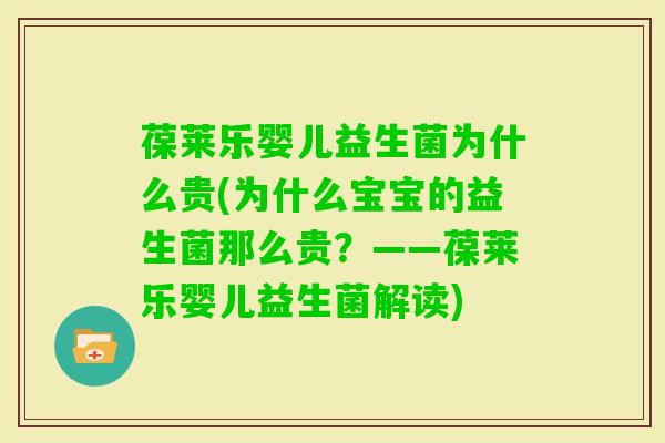 葆莱乐婴儿益生菌为什么贵(为什么宝宝的益生菌那么贵?——葆莱乐婴儿益生菌解读) 葆莱乐婴儿益生菌为什么贵(为什么宝宝的益生菌那么贵?——葆莱乐婴儿益生菌解读)
