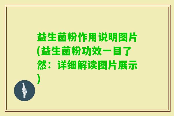 益生菌粉作用说明图片(益生菌粉功效一目了然:详细解读图片展示) 益生菌粉作用说明图片(益生菌粉功效一目了然:详细解读图片展示)